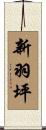 新羽坪 Scroll