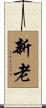 新老 Scroll