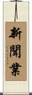 新聞業 Scroll