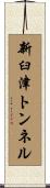 新臼津トンネル Scroll