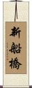 新船橋 Scroll