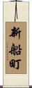 新船町 Scroll