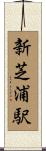 新芝浦駅 Scroll