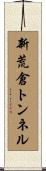 新荒倉トンネル Scroll