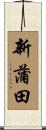 新蒲田 Scroll