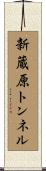 新蔵原トンネル Scroll