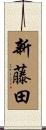 新藤田 Scroll