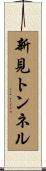 新見トンネル Scroll