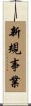 新規事業 Scroll