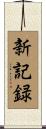 新記録 Scroll
