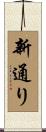 新通り Scroll