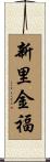 新里金福 Scroll