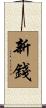 新錢 Scroll
