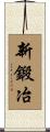 新鍛冶 Scroll