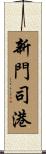 新門司港 Scroll