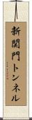 新関門トンネル Scroll