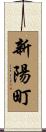 新陽町 Scroll