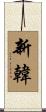 Shinhan Scroll