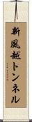 新風越トンネル Scroll