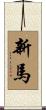 新馬 Scroll