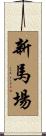新馬場 Scroll
