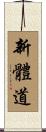 Shintaido Scroll