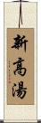 新高湯 Scroll