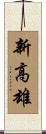 新高雄 Scroll