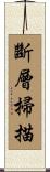 斷層掃描 Scroll