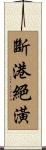 斷港絕潢 Scroll
