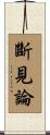 斷見論 Scroll