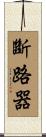 斷路器 Scroll
