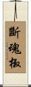 斷魂椒 Scroll