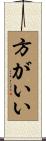 方がいい Scroll