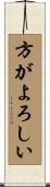 方がよろしい Scroll