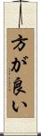 方が良い Scroll