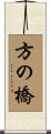 方の橋 Scroll