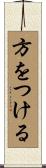 方をつける Scroll