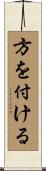方を付ける Scroll