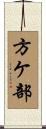 方ケ部 Scroll
