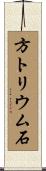 方トリウム石 Scroll