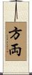 方両 Scroll