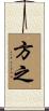 方之 Scroll