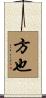 方也 Scroll