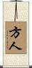 方人 Scroll