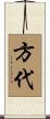 方代 Scroll
