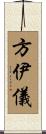 方伊儀 Scroll