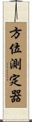 方位測定器 Scroll