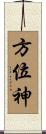 方位神 Scroll