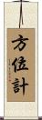 方位計 Scroll